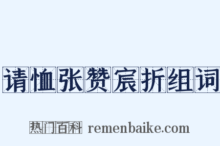请恤张赞宸折组词是什么意思的图片